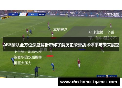 ARS球队全方位深度解析带你了解历史荣誉战术体系与未来展望 ARS球队全方位深度解析带你了解历史荣誉战术体系与未来展望