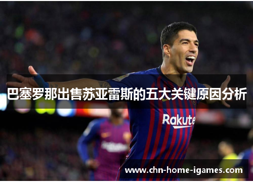 巴塞罗那出售苏亚雷斯的五大关键原因分析 巴塞罗那出售苏亚雷斯的五大关键原因分析