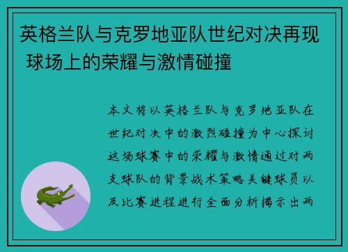 英格兰队与克罗地亚队世纪对决再现 球场上的荣耀与激情碰撞