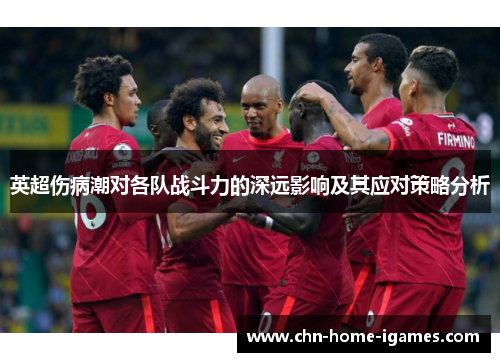 英超伤病潮对各队战斗力的深远影响及其应对策略分析 英超伤病潮对各队战斗力的深远影响及其应对策略分析