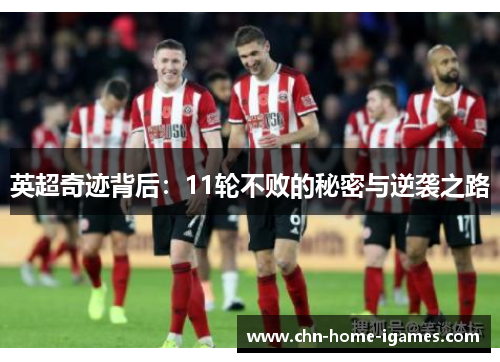 英超奇迹背后：11轮不败的秘密与逆袭之路