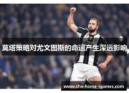 莫塔策略对尤文图斯的命运产生深远影响