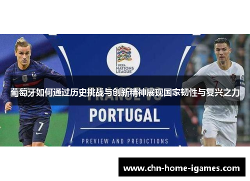 葡萄牙如何通过历史挑战与创新精神展现国家韧性与复兴之力 葡萄牙如何通过历史挑战与创新精神展现国家韧性与复兴之力