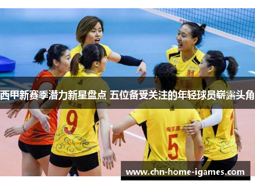 西甲新赛季潜力新星盘点 五位备受关注的年轻球员崭露头角 西甲新赛季潜力新星盘点 五位备受关注的年轻球员崭露头角