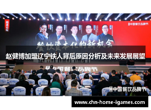 赵健博加盟辽宁铁人背后原因分析及未来发展展望