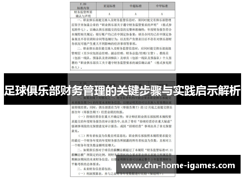 足球俱乐部财务管理的关键步骤与实践启示解析