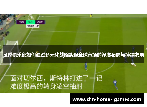 足球俱乐部如何通过多元化战略实现全球市场的深度布局与持续发展