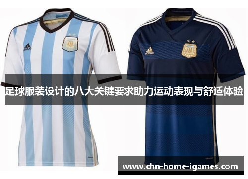 足球服装设计的八大关键要求助力运动表现与舒适体验