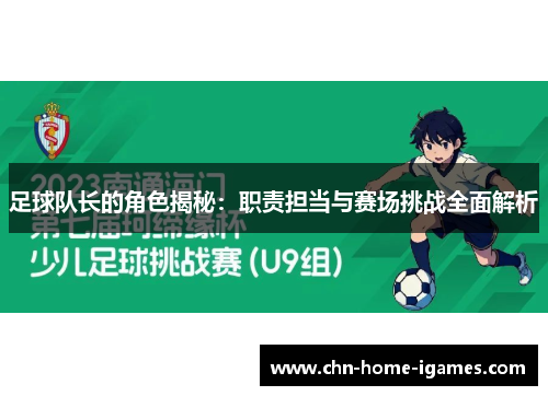 足球队长的角色揭秘:职责担当与赛场挑战全面解析 足球队长的角色揭秘:职责担当与赛场挑战全面解析