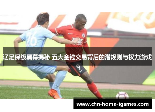 辽足保级黑幕揭秘 五大金钱交易背后的潜规则与权力游戏 辽足保级黑幕揭秘 五大金钱交易背后的潜规则与权力游戏