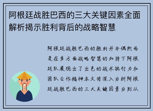 阿根廷战胜巴西的三大关键因素全面解析揭示胜利背后的战略智慧