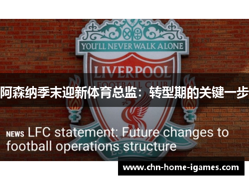阿森纳季末迎新体育总监：转型期的关键一步