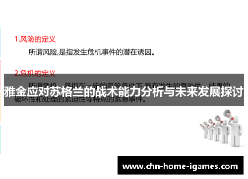 雅金应对苏格兰的战术能力分析与未来发展探讨
