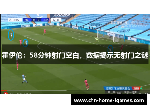 霍伊伦：58分钟射门空白，数据揭示无射门之谜