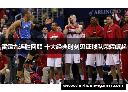雷霆九连胜回顾 十大经典时刻见证球队荣耀崛起