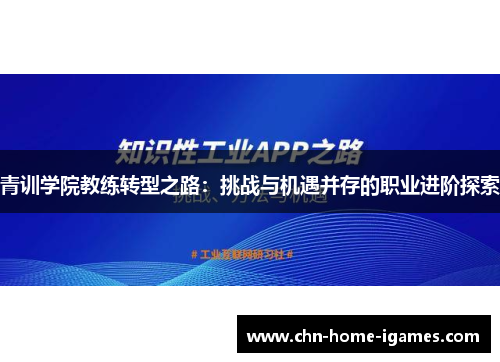 青训学院教练转型之路：挑战与机遇并存的职业进阶探索