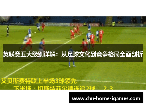 英联赛五大级别详解：从足球文化到竞争格局全面剖析