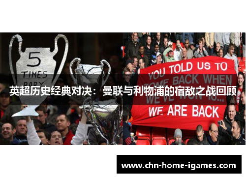 英超历史经典对决：曼联与利物浦的宿敌之战回顾