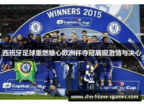 西班牙足球重燃雄心欧洲杯夺冠展现激情与决心 西班牙足球重燃雄心欧洲杯夺冠展现激情与决心