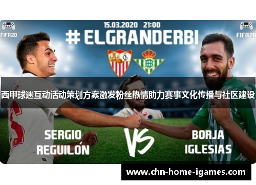 西甲球迷互动活动策划方案激发粉丝热情助力赛事文化传播与社区建设 西甲球迷互动活动策划方案激发粉丝热情助力赛事文化传播与社区建设