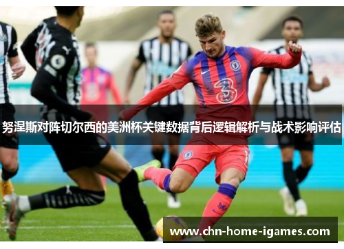 努涅斯对阵切尔西的美洲杯关键数据背后逻辑解析与战术影响评估