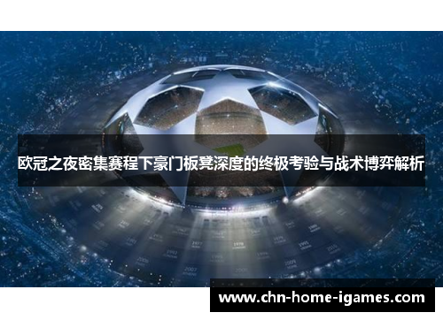 欧冠之夜密集赛程下豪门板凳深度的终极考验与战术博弈解析 欧冠之夜密集赛程下豪门板凳深度的终极考验与战术博弈解析