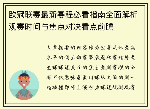 欧冠联赛最新赛程必看指南全面解析观赛时间与焦点对决看点前瞻