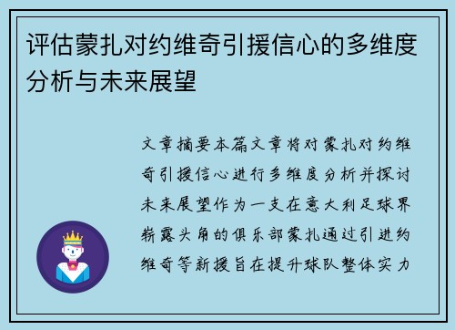 评估蒙扎对约维奇引援信心的多维度分析与未来展望 评估蒙扎对约维奇引援信心的多维度分析与未来展望