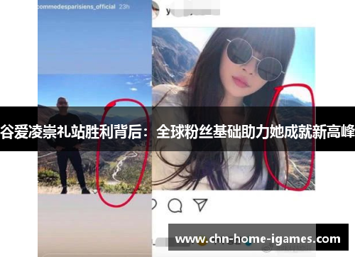 谷爱凌崇礼站胜利背后:全球粉丝基础助力她成就新高峰 谷爱凌崇礼站胜利背后:全球粉丝基础助力她成就新高峰