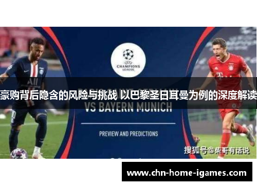 豪购背后隐含的风险与挑战 以巴黎圣日耳曼为例的深度解读 豪购背后隐含的风险与挑战 以巴黎圣日耳曼为例的深度解读