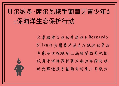 贝尔纳多·席尔瓦携手葡萄牙青少年共促海洋生态保护行动 贝尔纳多·席尔瓦携手葡萄牙青少年共促海洋生态保护行动
