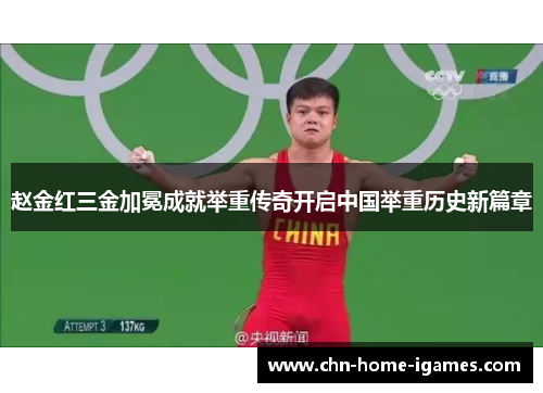 赵金红三金加冕成就举重传奇开启中国举重历史新篇章 赵金红三金加冕成就举重传奇开启中国举重历史新篇章