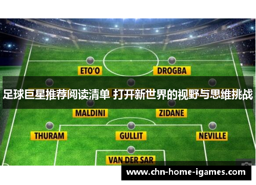 足球巨星推荐阅读清单 打开新世界的视野与思维挑战 足球巨星推荐阅读清单 打开新世界的视野与思维挑战