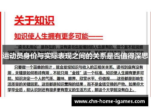 运动员身价与实际表现之间的关系是否值得深思 运动员身价与实际表现之间的关系是否值得深思