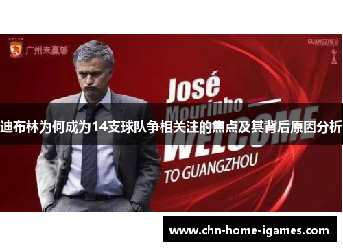 迪布林为何成为14支球队争相关注的焦点及其背后原因分析 迪布林为何成为14支球队争相关注的焦点及其背后原因分析