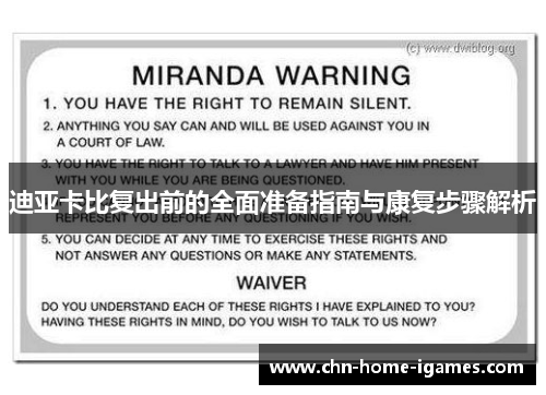 迪亚卡比复出前的全面准备指南与康复步骤解析