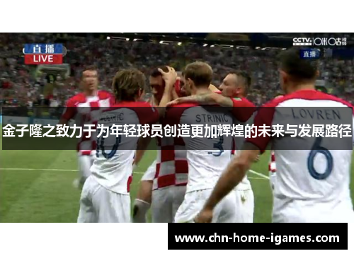 金子隆之致力于为年轻球员创造更加辉煌的未来与发展路径