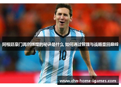 阿根廷豪门再创辉煌的秘诀是什么 如何通过管理与战略重回巅峰 阿根廷豪门再创辉煌的秘诀是什么 如何通过管理与战略重回巅峰