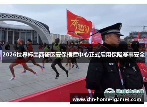 2026世界杯墨西哥区安保指挥中心正式启用保障赛事安全 2026世界杯墨西哥区安保指挥中心正式启用保障赛事安全