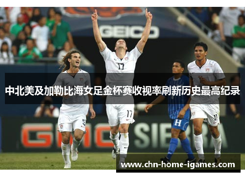 中北美及加勒比海女足金杯赛收视率刷新历史最高纪录