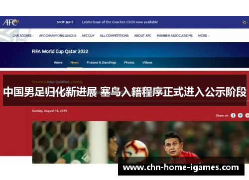 中国男足归化新进展 塞鸟入籍程序正式进入公示阶段