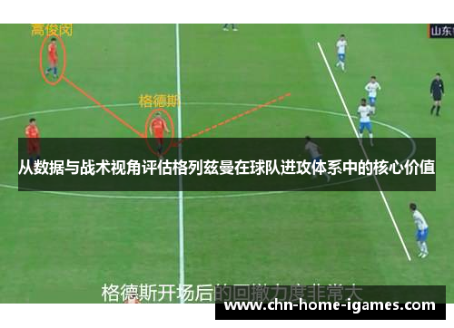 从数据与战术视角评估格列兹曼在球队进攻体系中的核心价值 从数据与战术视角评估格列兹曼在球队进攻体系中的核心价值