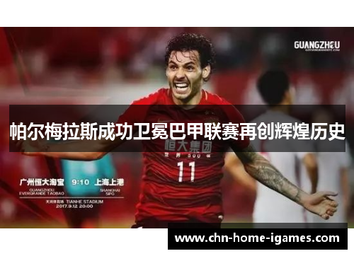 帕尔梅拉斯成功卫冕巴甲联赛再创辉煌历史