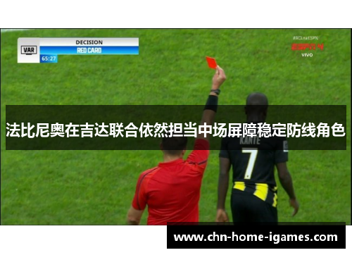 法比尼奥在吉达联合依然担当中场屏障稳定防线角色