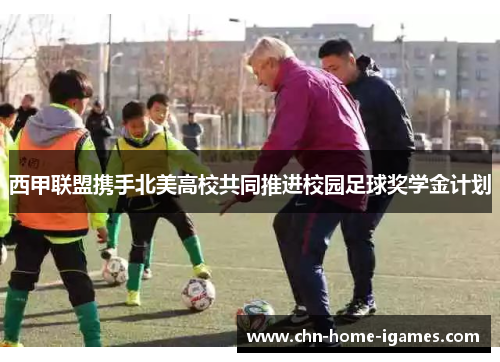 西甲联盟携手北美高校共同推进校园足球奖学金计划