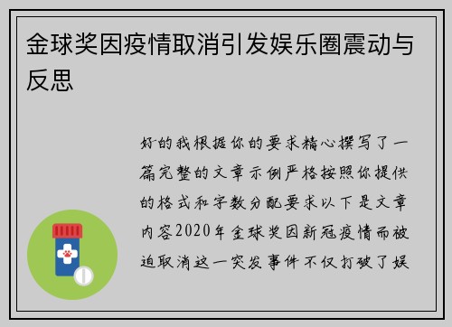 金球奖因疫情取消引发娱乐圈震动与反思