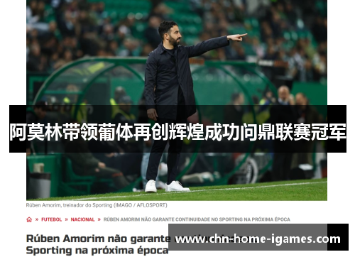 阿莫林带领葡体再创辉煌成功问鼎联赛冠军