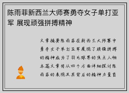 陈雨菲新西兰大师赛勇夺女子单打亚军 展现顽强拼搏精神 陈雨菲新西兰大师赛勇夺女子单打亚军 展现顽强拼搏精神