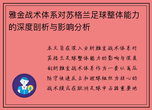 雅金战术体系对苏格兰足球整体能力的深度剖析与影响分析 雅金战术体系对苏格兰足球整体能力的深度剖析与影响分析