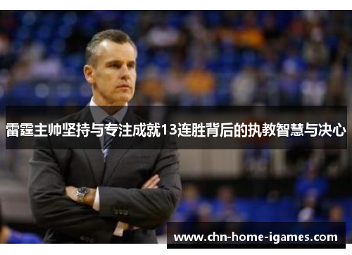 雷霆主帅坚持与专注成就13连胜背后的执教智慧与决心 雷霆主帅坚持与专注成就13连胜背后的执教智慧与决心